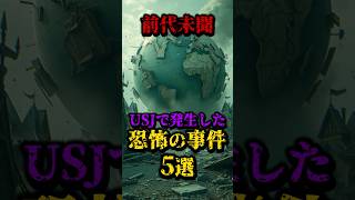 USJで発生した恐怖の事件5選 都市伝説 怖い話 雑学 usj [upl. by Moses]