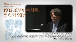 학술대회 1932 조선민속학회민속학90년한국 민속학사의 방법론적 성찰 [upl. by Mandle120]