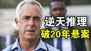 老警探发现13岁男孩骸骨，逆天推理破解20年悬案，这才叫刑侦神剧，一口气看完犯罪悬疑美剧《博斯第一季》！ [upl. by Ynalem]