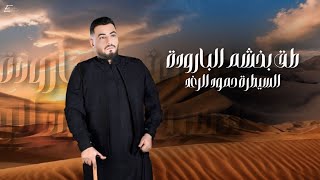 السيطرة حمود الرغد  طق بخشم البارودة  Live Peformance  Hammoud Alraghad [upl. by Antonino132]