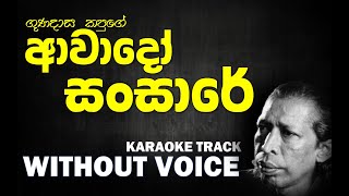 Awado Sansare  Gunadasa Kapuge  ආවාදෝ සංසාරේ  ගුණදාස කපුගේ  Without Voice  Naada Karaoke [upl. by Duester714]