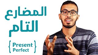 8 شرح زمن المضارع التام في اللغه الانجليزيه Present Perfect [upl. by Eikcin]