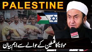 Molana Tariq Jameel Latest Bayan about Pelestine  PSIL Conflict [upl. by Asserak]