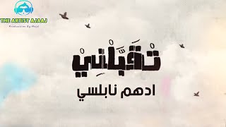 Adham Nabulsi  T2abbalni Lyric Video  ادهم نابلسي  تقبلني [upl. by Esinev]