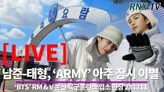 231211 LIVE BTS’ 남준태형 논산훈련소 도착 기다려  RNX tv [upl. by Herodias]