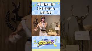 郑恺宋雨琦139club再合体！ 奔跑吧 [upl. by Kirtley52]