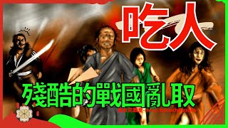 亂取：日本戰國最殘酷的一面  道德模範上杉謙信竟然在飢荒時期公開組織人口買賣，武田信玄又是如何解決戰時劫掠問題，豐臣秀吉和明智光秀在山崎之戰前對亂取的相反態度 [upl. by Icam619]