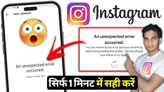 An Unexpected error occurred Instagram  an Unexpected error occurred problem Instagram [upl. by Ultun]