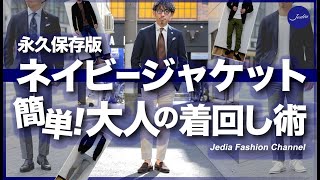 【永久保存版】ネイビージャケットを徹底的に着回してみました！デキる大人の着回し術。粋なオヤジのファッション講座 [upl. by Lavud]