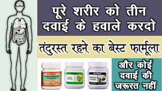 पूरे शरीर का इलाज सिर्फ 3 यूनानी दवाई से  Best 3 Unani Medicine  health tips [upl. by Danika]