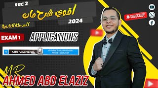 1 حل امتحان Cairo 2024 Application ⚡ماث تانيه ثانوي لغات [upl. by Avelin712]