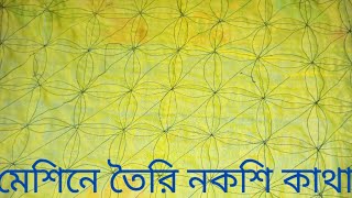 মেশিন এ তৈরি নকশি কাথা কিভাবে শেলাই করা হয়।masin e toiry nokshi katha [upl. by Gneh723]