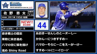 【2020応援歌】横浜DeNAベイスターズ 応援歌ガイド（選手別応援歌＋チャンステーマ＋α） [upl. by Lynne]