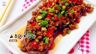 五香肉末茄子 简单家常菜 好吃下饭菜 [upl. by Ynobe878]