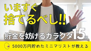 【ミニマリスト】貯金を妨げているガラクタ15個 [upl. by Weisman]