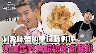 《爸爸回家做晚飯》EP251  奶油馬鈴薯照燒嫩雞 [upl. by Nirrol]