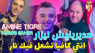 Cheb Amine Tigre Ft Manini Saher 2024 مديرنيش ليزار  انتي كافيا نشغل فيك نار  امين تيقر يقصف 🔥🔞 [upl. by Rufus122]