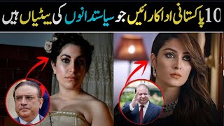 10 Pakistani Actress jo Pakistani Politicians ki Batian hain  Iman True writes [upl. by Tiebout]