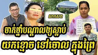 មាស រិទ្ធី លម្អិតព័ត៌មានសមត្ថកិច្ចឃាត់ខ្លួនម្ចាស់មន្ទីរសម្រាកព្យាបាលនិងសម្ភព សុងហាក់ម៉ារីណា [upl. by Htebasil]