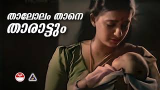 താലോലം താനെ താരാട്ടും  Thalolam Thane  Kudumbapuranam  K S Chithra [upl. by Graybill53]