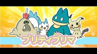 【ポケモンSM】必見！！プリティプリマの未公開映像【プリティプリマ】 [upl. by Urata]