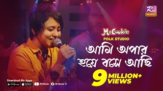 আমি অপার হয়ে বসে আছি  Ami Apar Hoye Bose Achi  Sumi  Lalon Band Song  Folk Studio  Rtv Music [upl. by Etiuqram]