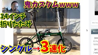 【ほぼDAHON K3】14インチ シングルギアの折りたたみ自転車を3速化（魔改造）！（キャプテンスタッグ リライトALFDB141） [upl. by Ennaxor]