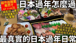 日本過年怎麼過最真實的日本過年日常和牛、松葉蟹竟然只要NT 1100元日本媽媽的手工年菜神社初詣逛屋台日本生活 [upl. by Sorel821]