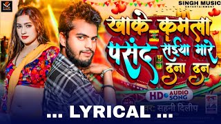 BhojpuriSong  Kamla Pasand  कमला पसंद Lyrical Sahani Dilip  New Bhojpuri Song 2024 [upl. by Old]