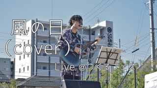 ELLEGARDEN「風の日 Liveつくるフェス」（cover） [upl. by Alcock527]