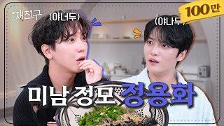 SUB 미남들은 원래 이렇게 공통점이 많나요 │ 재친구 Ep9 │ 김재중 정용화 [upl. by Krum]