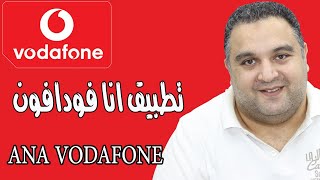 شرح تطبيق انا فودافون بالتفصيل  كل خدمات فودافون كاش من برنامج ana vodafone [upl. by Eahsed603]