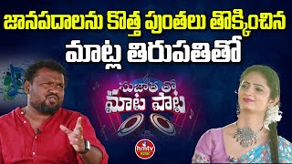 Writer Matla Tirupathi Exclusive Interview  Sujatha tho Maata Paata  hmtv Music [upl. by Abrahams]