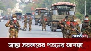 চাপের মুখে জান্তা সরকার  News24 [upl. by Pelag]