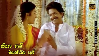 Mudhal Rathiri Song  Veetla Eli Veliyila Puli  Janagaraj Rubini  Hd Video Song [upl. by Enrobialc272]