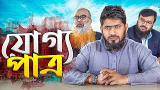 পাত্র যখন গরিব সাজে  যোগ্য পাত্র  Akib Islamic TV  Islamic Short Film 2024 [upl. by Attah]