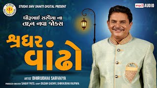 શ્રધર વાંઢો  Shradhar Vandho  Dhirubhai Sarvaiya  Gujarati Jokes 2023 [upl. by Coppinger]