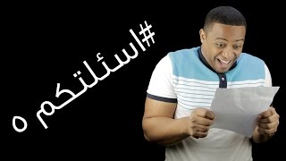 اسئلتكم ٥  كم نسبتك في الثانوية ؟ [upl. by Bergwall]