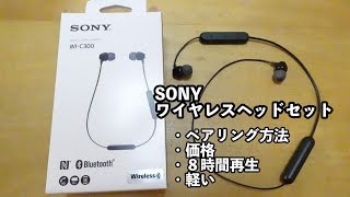 ソニー おすすめワイヤレスイヤホン ヘッドセット開封 初めてのペアリング方法！SONY WIC300 [upl. by Hankins]