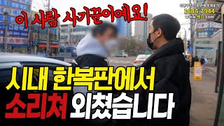 시내 한복판에서 허위딜러의 만행 폭로해봤습니다 [upl. by Ahras]