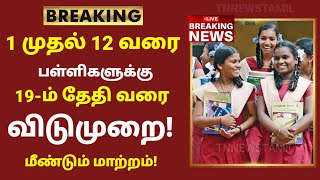 TN School Reopening latest news  School reopening today news in tamilnadu  school reopen 2023 [upl. by Aufa142]