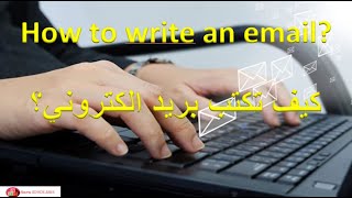 how to write an emailformalinformal كيفاش نكتب بريد [upl. by Swen]