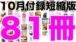 【雑誌付録】短縮版１０月発売予定の付録まとめ2024101～1031分 81冊 [upl. by Roselin]