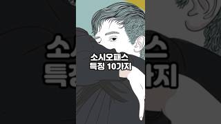 소시오패스 특징 10가지 인간관계 [upl. by Meuse]