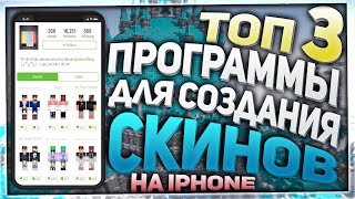 ТОП 3 ПРОГРАММЫ ДЛЯ СОЗДАНИЯ СКИНОВ МАЙНКРАФТ IOS [upl. by Alaikim]