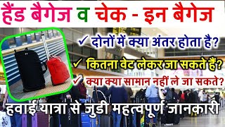 Hand Baggage and Check in Baggage Complete information in Hindi  Hand Luggage  Check In Luggage [upl. by Swanson]