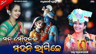 Kahnur mulki hasi ke କାହ୍ନୁର୍ ମୂଳକି ହସିକେ  Swapnarani joshi  New Sambalpuri bhajan [upl. by Gnaig]