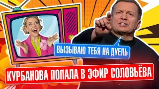 💥💥Курбанова ВОРВАЛАСЬ в эфир Соловьёва дед ОРАЛ как прокажённый и УГРОЖАЛ приехать в Киев [upl. by Cayser]