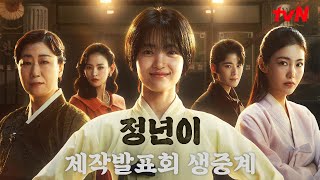 FULL tvN 새 토일드라마 정년이 제작발표회 생중계 다시보기 정년이 EP0 [upl. by Semele]