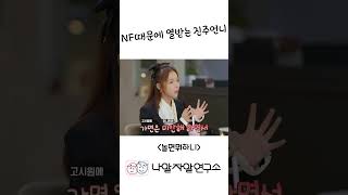 NF때문에 열받는 진주언니 유머 mbti유형별 mbti 예능 박진주 [upl. by Segroeg]